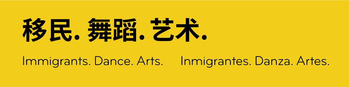  移民。舞蹈。艺术。Immigrants. Dance. Arts. Inmigrantes. Danza. Artes.